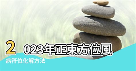 2023病位化解|【2023病位】2023兔年方位風水佈局指南，避開病位事半功倍！